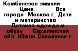 Комбинезон зимний 92 - 98  › Цена ­ 1 400 - Все города, Москва г. Дети и материнство » Детская одежда и обувь   . Сахалинская обл.,Южно-Сахалинск г.